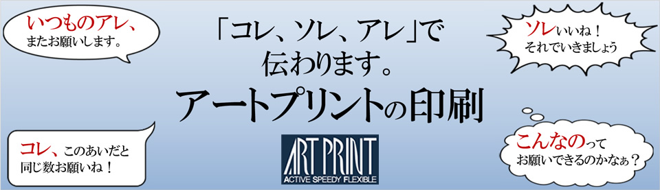 「コレ、ソレ、アレ」で伝わります。アートプリントの印刷