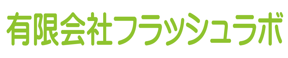 有限会社フラッシュラボ