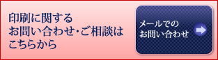 印刷に関するお問い合わせ・ご相談はこちら