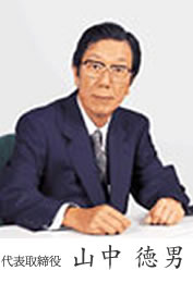 代表取締役 山中徳男
