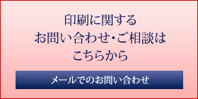 印刷に関するお問い合わせ・ご相談はこちらから